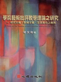 學院藝術批評教學理論之研究:形式主義、脈絡主義、及其整合之應用 出版公司:心理出版社 作者:何玲 類型:人文社會-教育 PDF電子書 繁體中文版