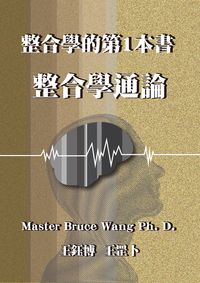 整合學的第1本書:整合學通論 出版公司:王雲龍 作者:王鈺博(Master Bruce Wang Ph. D.) 類型:人文社會-教育 EPUB電子書 繁體中文版