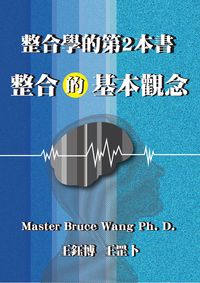 整合學的第2本書:整合的基本觀念 出版公司:王雲龍 作者:王鈺博(Master Bruce Wang Ph. D.) 類型:人文社會-教育 EPUB電子書 繁體中文版
