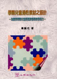 學障兒童適性教材之設計:為數學學障兒童解題診斷開教學處方 出版公司:心理出版社 作者:秦麗花 類型:人文社會-教育 PDF電子書 繁體中文版