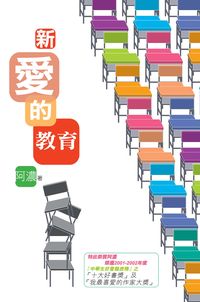 新愛的教育 出版公司:突破出版社 作者:阿濃 類型:人文社會-教育 PDF電子書 繁體中文版