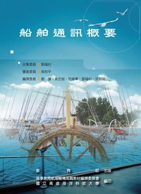 船舶通訊概要 出版公司:教育部 作者:劉謙撰 類型:人文社會-教育 PDF電子書 繁體中文版