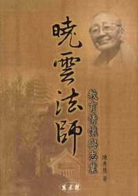 曉雲法師教育情懷與志業 出版公司:萬卷樓 作者:陳秀慧 類型:人文社會-教育 PDF電子書 繁體中文版