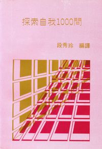 探索自我1000問 出版公司:天馬文化 作者:段秀玲 類型:人文社會-教育 PDF電子書 繁體中文版