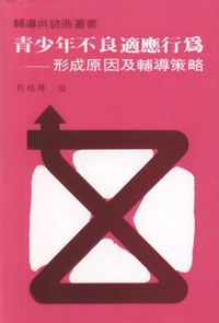 青少年不良適應行為:形成原因及輔導策略 出版公司:天馬文化 作者:劉焜輝 類型:人文社會-教育 PDF電子書 繁體中文版