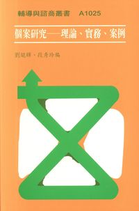 個案研究:理論、實務、案例 出版公司:天馬文化 作者:劉焜輝、段秀玲 類型:人文社會-教育 PDF電子書 繁體中文版