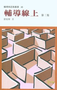 輔導線上. 第三集 出版公司:天馬文化 作者:劉焜輝 類型:人文社會-教育 PDF電子書 繁體中文版