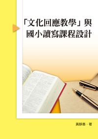 「文化回應教學」與國小讀寫課程設計 出版公司:秀威資訊科技 作者:黃靜惠 類型:人文社會-教育 PDF電子書 繁體中文版