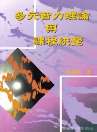 多元智力理論與課程統整 出版公司:高雄復文 作者:林美玲 類型:人文社會-教育 PDF電子書 繁體中文版
