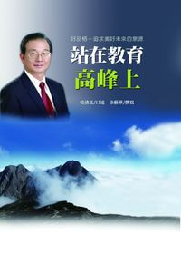 站在教育高峰上 出版公司:師友月刊雜誌 作者:吳清基口述 類型:人文社會-教育 PDF電子書 繁體中文版