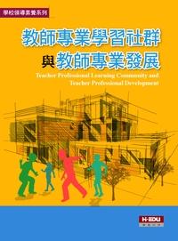 教師專業學習社群與教師專業發展 出版公司:高等教育 作者:簡紅珠合 類型:人文社會-教育 PDF電子書 繁體中文版