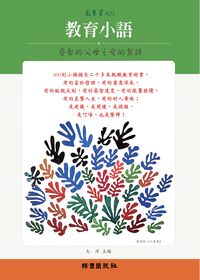 教育小語 出版公司:綠園 作者:大洋 類型:人文社會-教育 PDF電子書 繁體中文版
