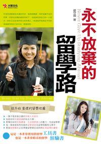 永不放棄的留學路:放牛班查理的留學地圖 出版公司:大智文化出版易可數位行銷總經銷 作者:遲守國 類型:人文社會-教育 PDF電子書 繁體中文版