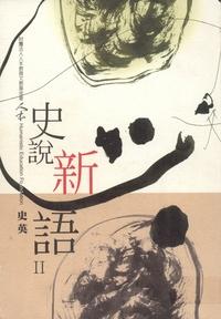 史說新語. II 出版公司:人本教育基金會 作者:史英 類型:人文社會-教育 PDF電子書 繁體中文版