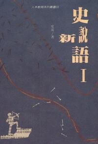 史說新語. I 出版公司:人本教育文教基金會出版部發行學英文化總經銷 作者:史英 類型:人文社會-教育 PDF電子書 繁體中文版