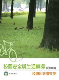 校園安全與生活輔導案例彙編:校園的守護天使 出版公司:教育部 作者:教育部學生軍訓處 類型:人文社會-教育 PDF電子書 繁體中文版