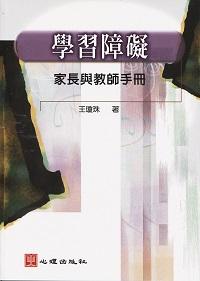 學習障礙:家長與教師手冊 出版公司:心理出版 作者:王瓊珠 類型:人文社會-教育 PDF電子書 繁體中文版