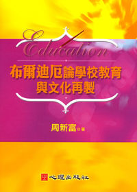 布爾迪厄論學校教育與文化再製 出版公司:心理出版社 作者:周新富 類型:人文社會-教育 PDF電子書 繁體中文版