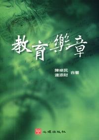教育樂章 出版公司:心理出版社 作者:陳倬民、連添財 類型:人文社會-教育 PDF電子書 繁體中文版
