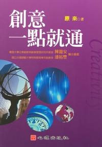 創意一點就通 出版公司:心理出版社 作者:來 類型:人文社會-教育 PDF電子書 繁體中文版