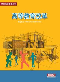 高等教育改革 出版公司:高等教育 作者:吳清山合 類型:人文社會-教育 PDF電子書 繁體中文版