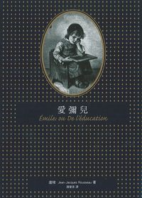 愛彌兒 出版公司:臺灣商務 作者:盧梭(Jean-Jacques Rousseau) 類型:人文社會-教育 PDF電子書 繁體中文版