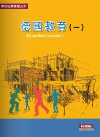 德國教育. 一 出版公司:高等教育 作者:王秋萍 類型:人文社會-教育 PDF電子書 繁體中文版