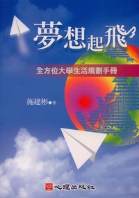 夢想起飛:全方位大學生活規劃手冊 出版公司:心理出版 作者:施建彬 類型:人文社會-教育 PDF電子書 繁體中文版