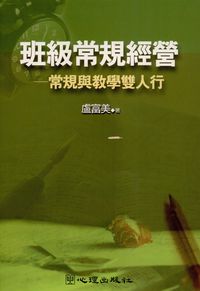 班級常規經營:常規與教學雙人行 出版公司:心理出版 作者:盧富美 類型:人文社會-教育 PDF電子書 繁體中文版