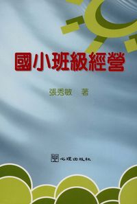 國小班級經營 出版公司:心理出版 作者:張秀敏 類型:人文社會-教育 PDF電子書 繁體中文版