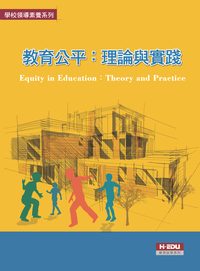 教育公平:理論與實踐 出版公司:高等教育 作者:黃城合 類型:人文社會-教育 PDF電子書 繁體中文版