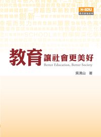 教育讓社會更美好 出版公司:高等教育出版智勝文化總經銷 作者:吳清山 類型:人文社會-教育 PDF電子書 繁體中文版