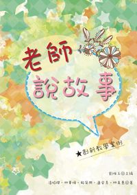 老師說故事:創新教學案例 出版公司:劉唯玉出版高等教育總經銷 作者:潘昭纓 類型:人文社會-教育 PDF電子書 繁體中文版