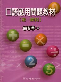 口語應用問題教材:第一階段 出版公司:心理出版 作者:盧台華 類型:人文社會-教育 PDF電子書 繁體中文版