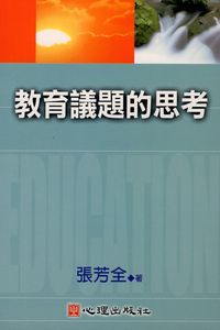 教育議題的思考 出版公司:心理出版 作者:張芳全 類型:人文社會-教育 PDF電子書 繁體中文版
