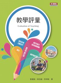 教學評量 出版公司:高等教育出版智勝文化總經銷 作者:曾建銘、孫志誠、李坤崇 類型:人文社會-教育 PDF電子書 繁體中文版