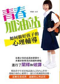青春加油站:如何做好孩子的心理輔導 出版公司:菁品文化出版創智文化總經銷 作者:李翰洋 類型:人文社會-教育 PDF電子書 繁體中文版
