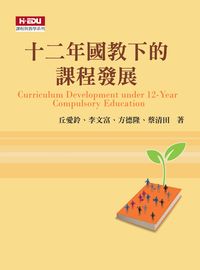 十二年國教下的課程發展 出版公司:高等教育文化出版智勝文化總經銷 作者:丘愛鈴 類型:人文社會-教育 PDF電子書 繁體中文版