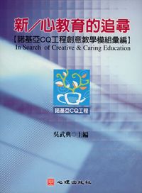 新/心教育的追尋:諾基亞CQ工程創意教學模組彙編 出版公司:心理出版社 作者:吳武典 類型:人文社會-教育 PDF電子書 繁體中文版