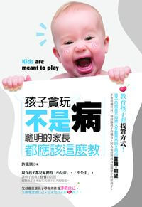 孩子貪玩不是病:聰明的家長都應該這麼教 出版公司:雅典文化出版永續圖書總經銷 作者:許珮琪 類型:人文社會-教育 EPUB電子書 繁體中文版
