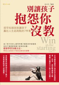 別讓孩子抱怨你沒教:提早知道就能讓孩子贏在人生起跑點的7件事 出版公司:雅典文化出版永續圖書總經銷 作者:林立芬 類型:人文社會-教育 EPUB電子書 繁體中文版