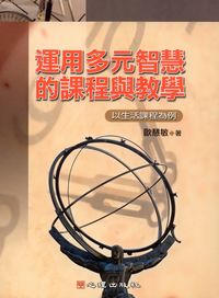運用多元智慧的課程與教學:以生活課程為例 出版公司:心理 作者:歐慧敏 類型:人文社會-教育 PDF電子書 繁體中文版