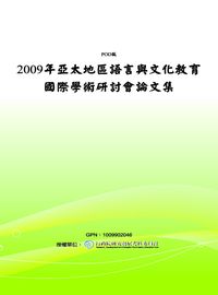 亞太地區語言與文化教育國際學術研討會論文集. 2009年 出版公司:國立屏東教育大學 作者:孫敏芝 類型:人文社會-教育 PDF電子書 繁體中文版