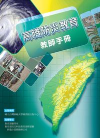 高職防災教育教師手冊 出版公司:國立台灣師範大學圖書館出版中心 作者:蘇淑娟撰 類型:人文社會-教育 PDF電子書 繁體中文版