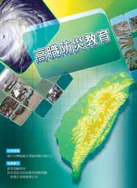 高職防災教育 出版公司:國立台灣師範大學圖書館出版中心 作者:蘇淑娟撰 類型:人文社會-教育 PDF電子書 繁體中文版