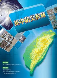 高中防災教育 出版公司:國立台灣師範大學圖書館出版中心 作者:蘇淑娟撰 類型:人文社會-教育 PDF電子書 繁體中文版