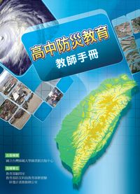 高中防災教育教師手冊 出版公司:國立台灣師範大學圖書館出版中心 作者:蘇淑娟撰 類型:人文社會-教育 PDF電子書 繁體中文版