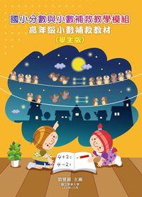 國小分數與小數補救教學模組:高年級小數補救教材(學生版) 出版公司:國立屏東大學 作者:劉曼麗 類型:人文社會-教育 PDF電子書 繁體中文版