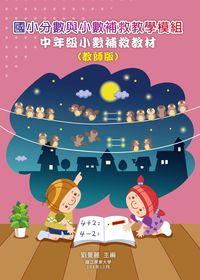 國小分數與小數補救教學模組:中年級小數補救教材(教師版) 出版公司:國立屏東大學 作者:劉曼麗 類型:人文社會-教育 PDF電子書 繁體中文版
