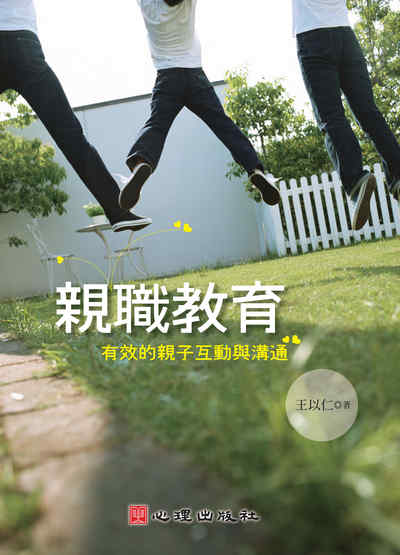親職教育:有效的親子互動與溝通 出版公司:心理 作者:王以仁 類型:人文社會-教育 PDF電子書 繁體中文版